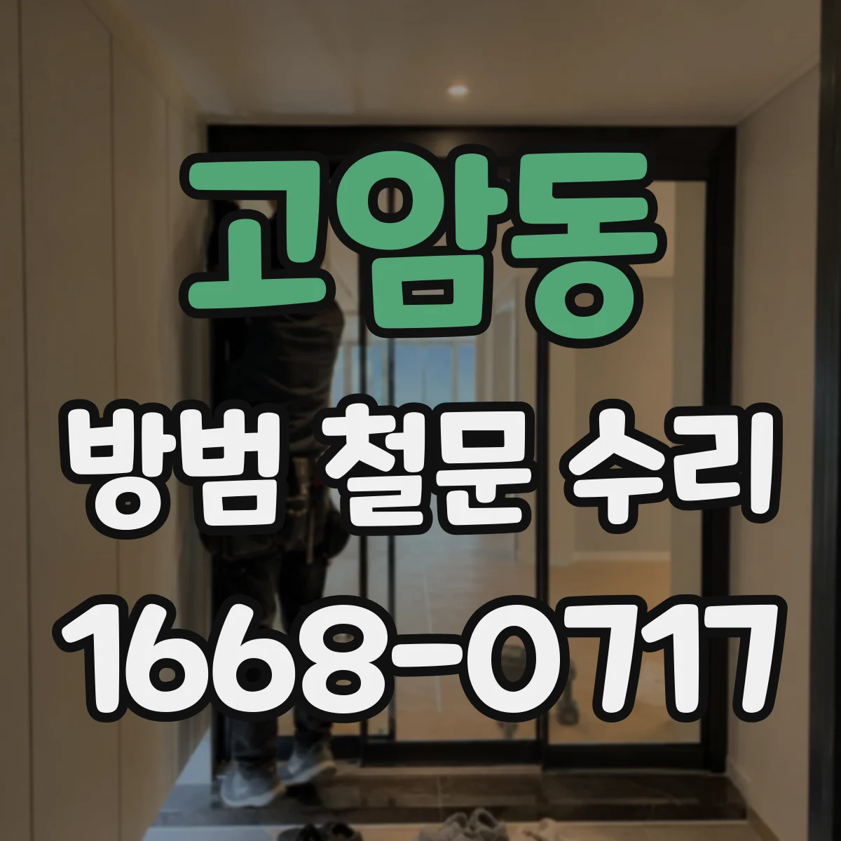 고암동 방범 철문 수리