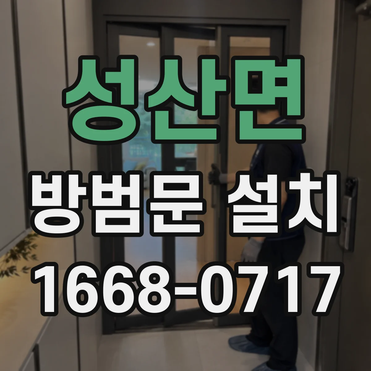 성산면 방범문 설치