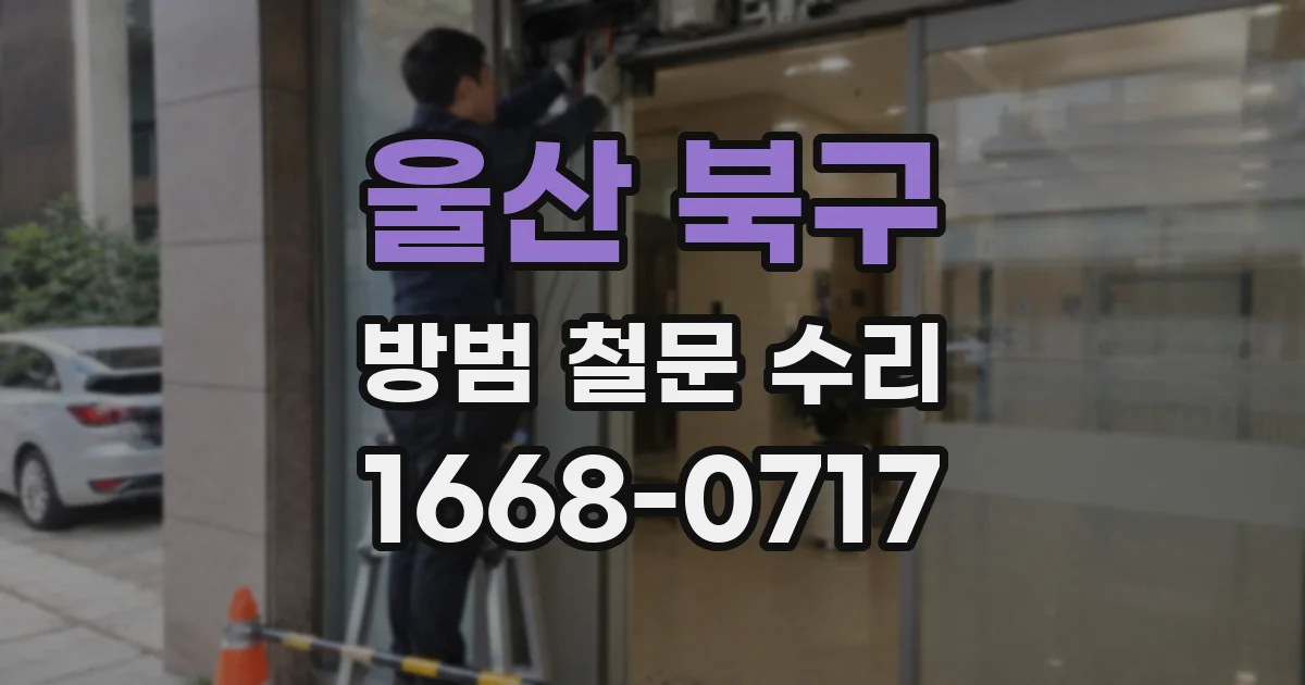 울산 북구 방범 철문 수리