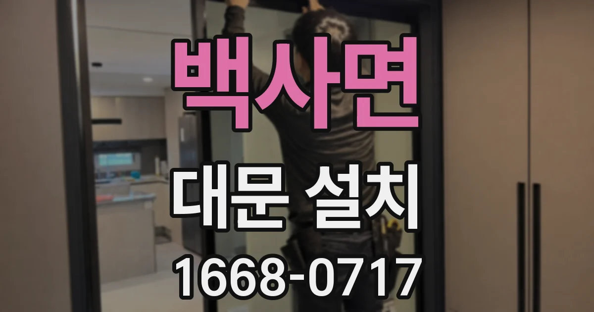 백사면 대문 설치
