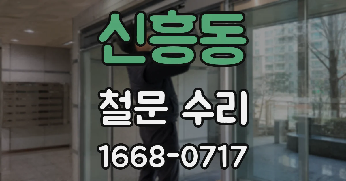 신흥동 철문 수리