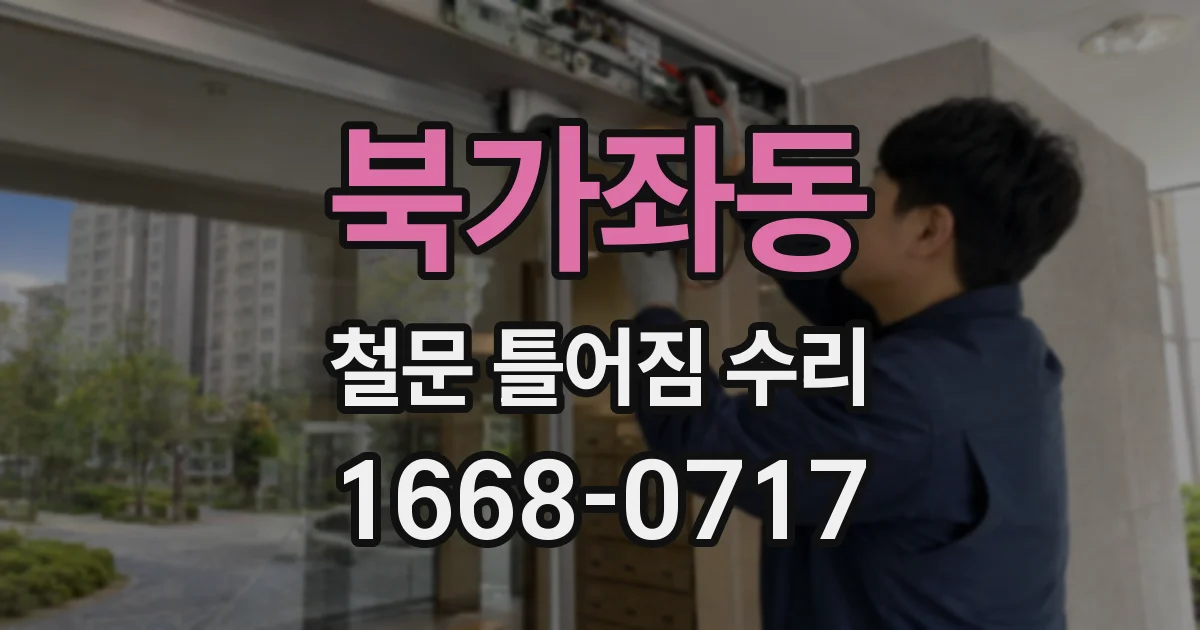 북가좌동 철문 틀어짐 수리