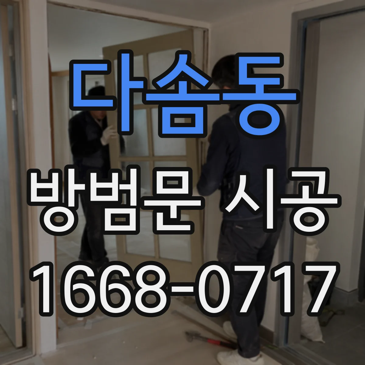 다솜동 방범문 시공