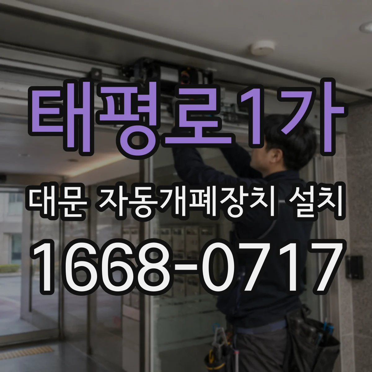 태평로1가 대문 자동개폐장치 설치