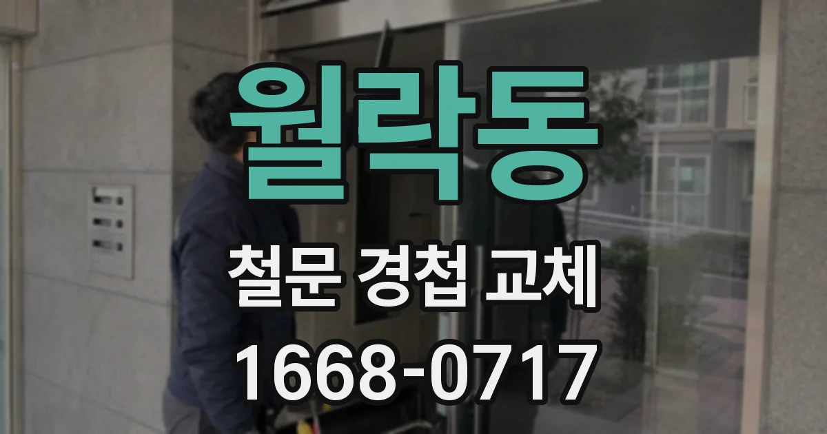 월락동 철문 경첩 교체