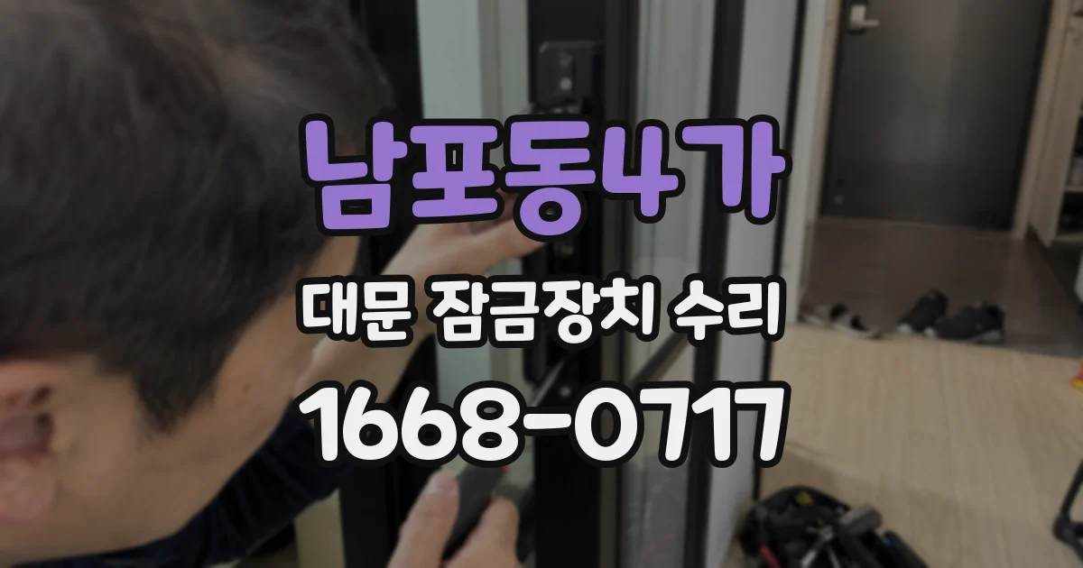 남포동4가 대문 잠금장치 수리