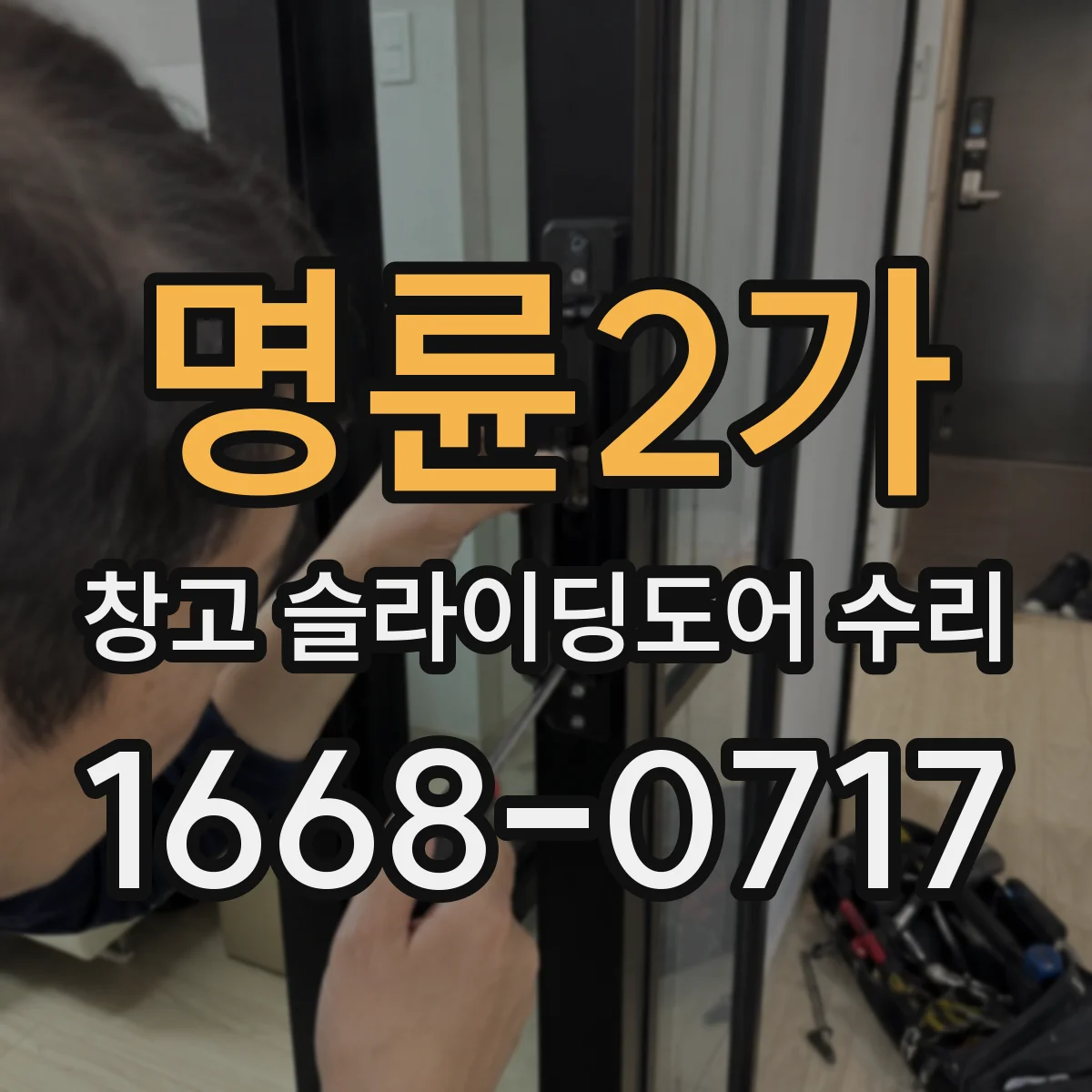 명륜2가 창고 슬라이딩도어 수리