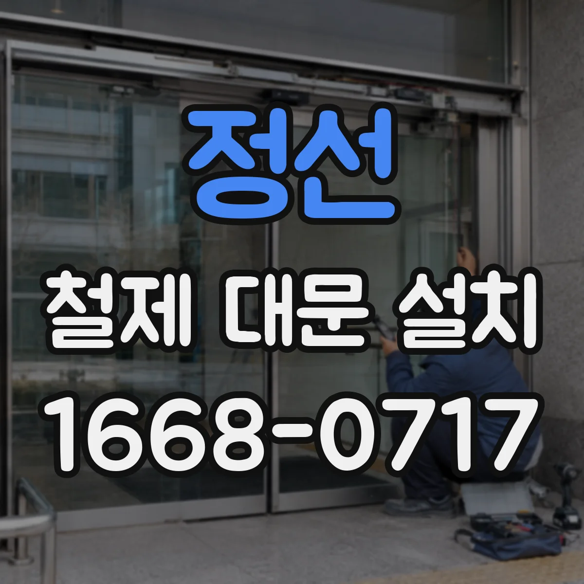 정선 철제 대문 설치