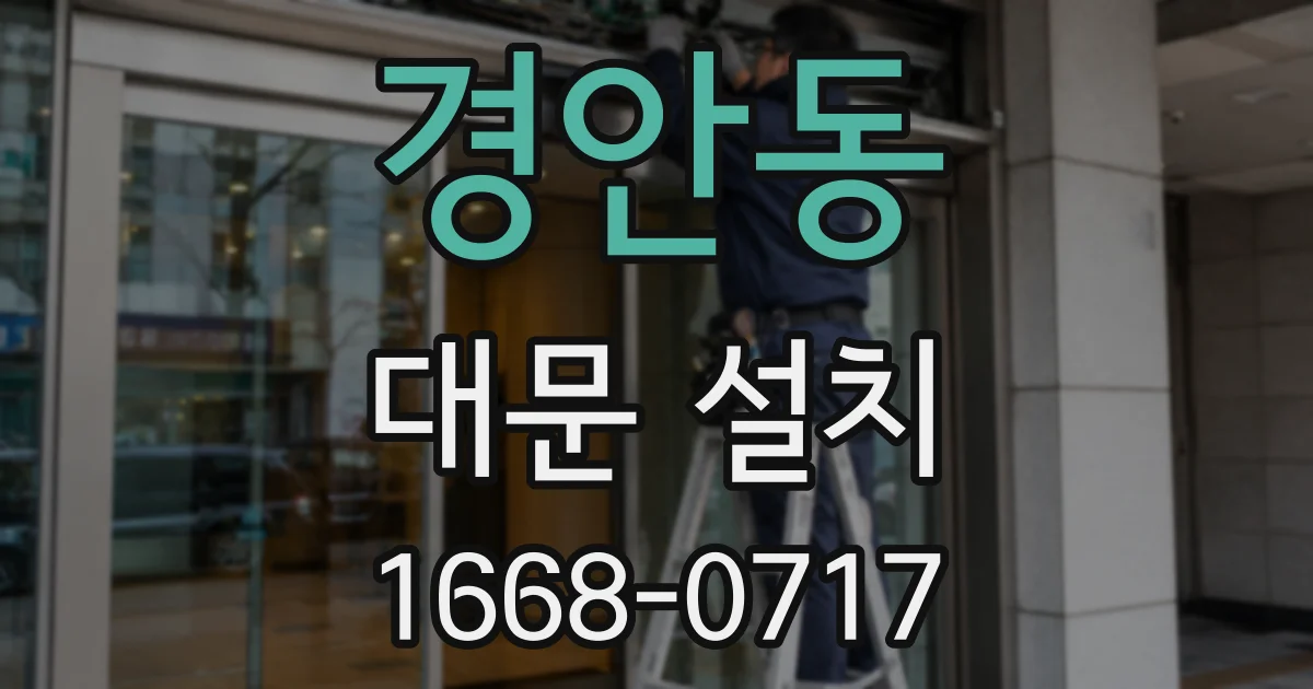 경안동 대문 설치