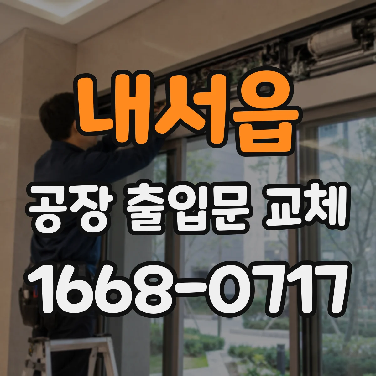 내서읍 공장 출입문 교체