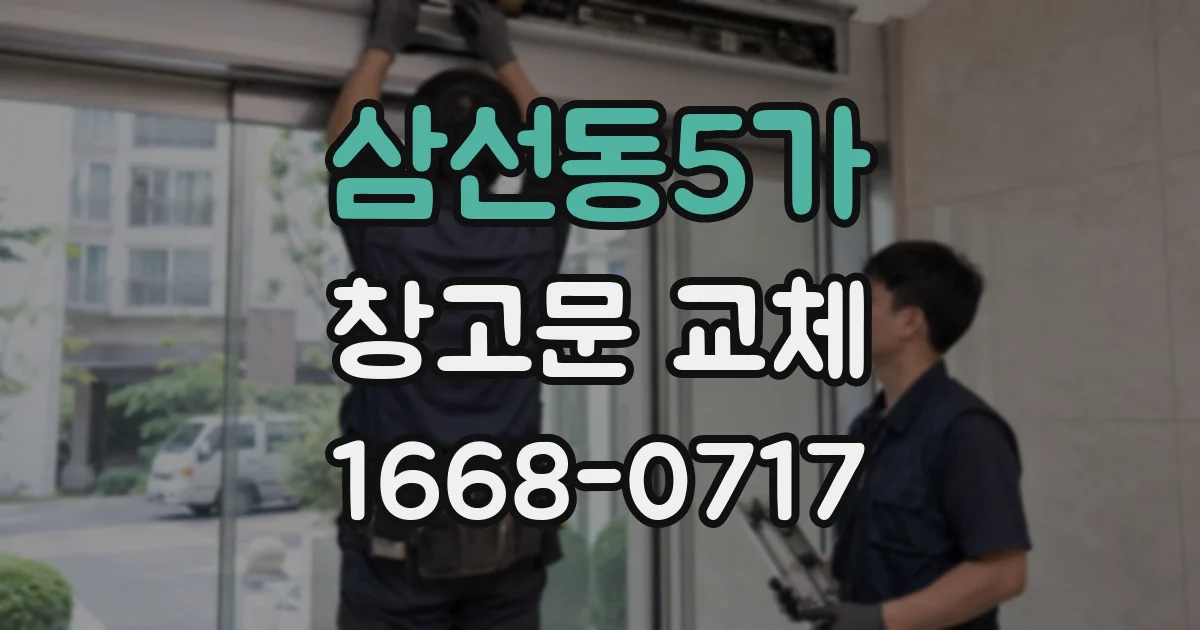 삼선동5가 창고문 교체