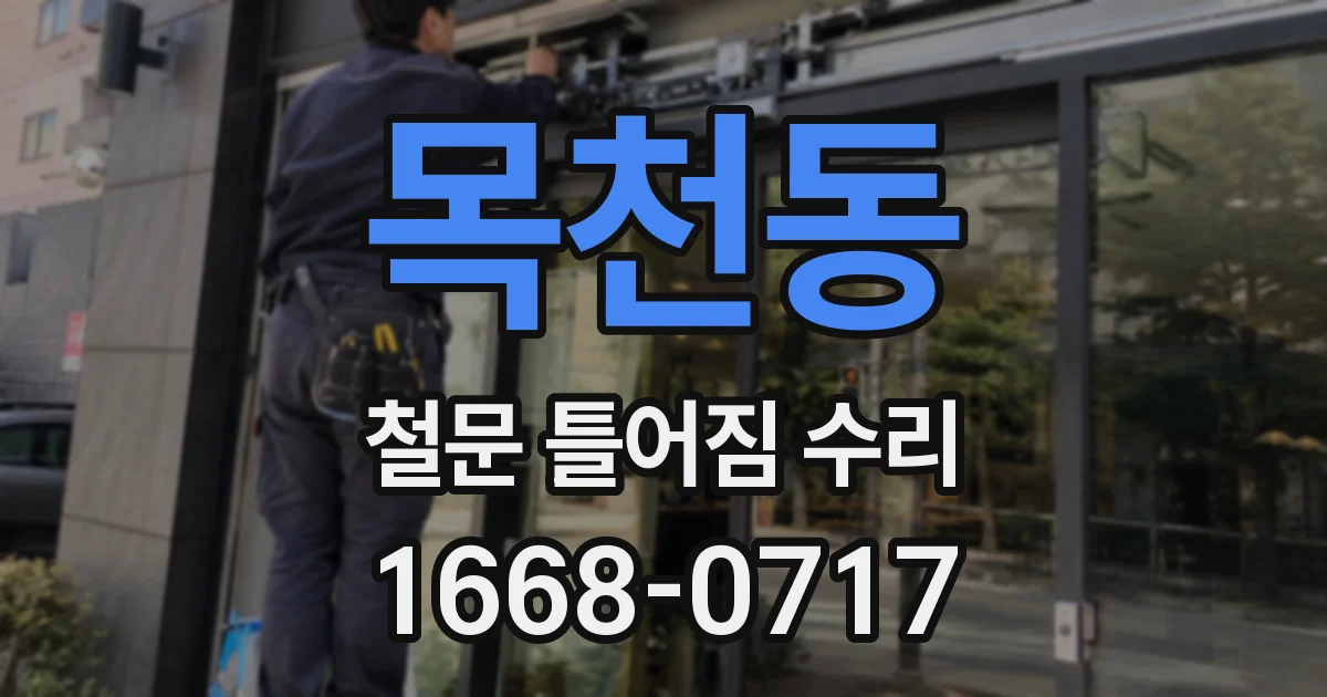 목천동 철문 틀어짐 수리