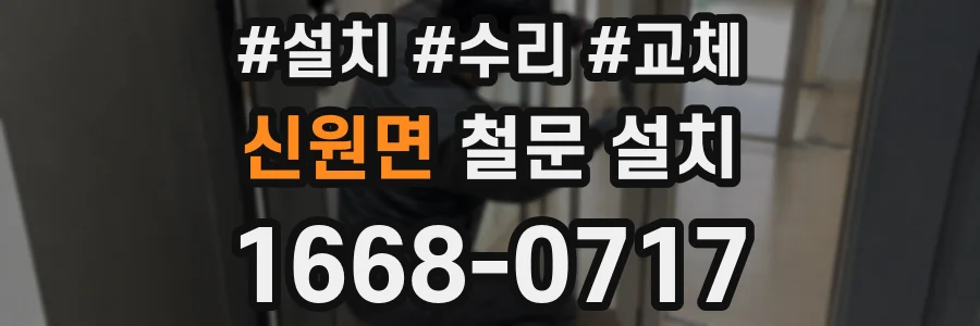 신원면 철문 설치