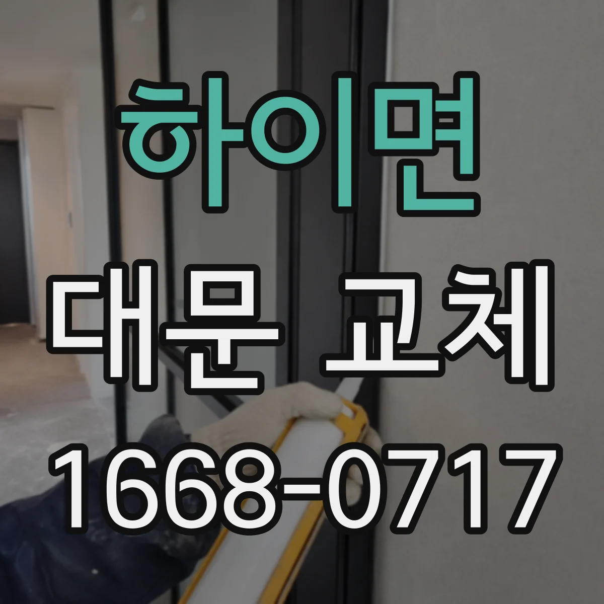 하이면 대문 교체