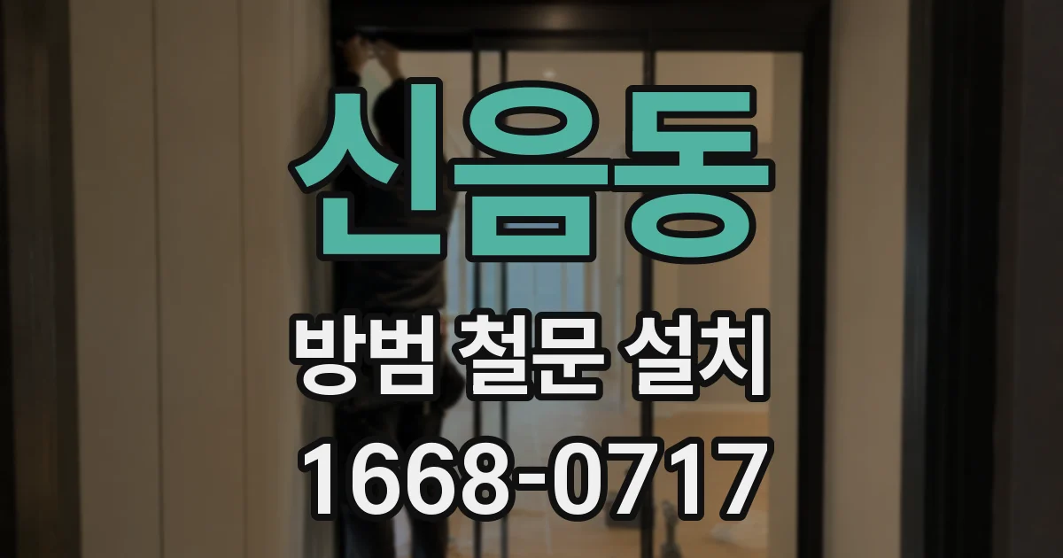 신음동 방범 철문 설치