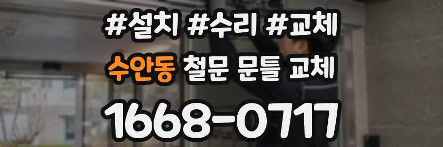 수안동 철문 문틀 교체