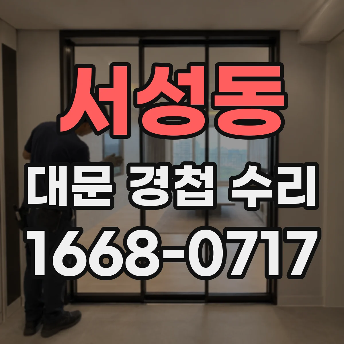 서성동 대문 경첩 수리