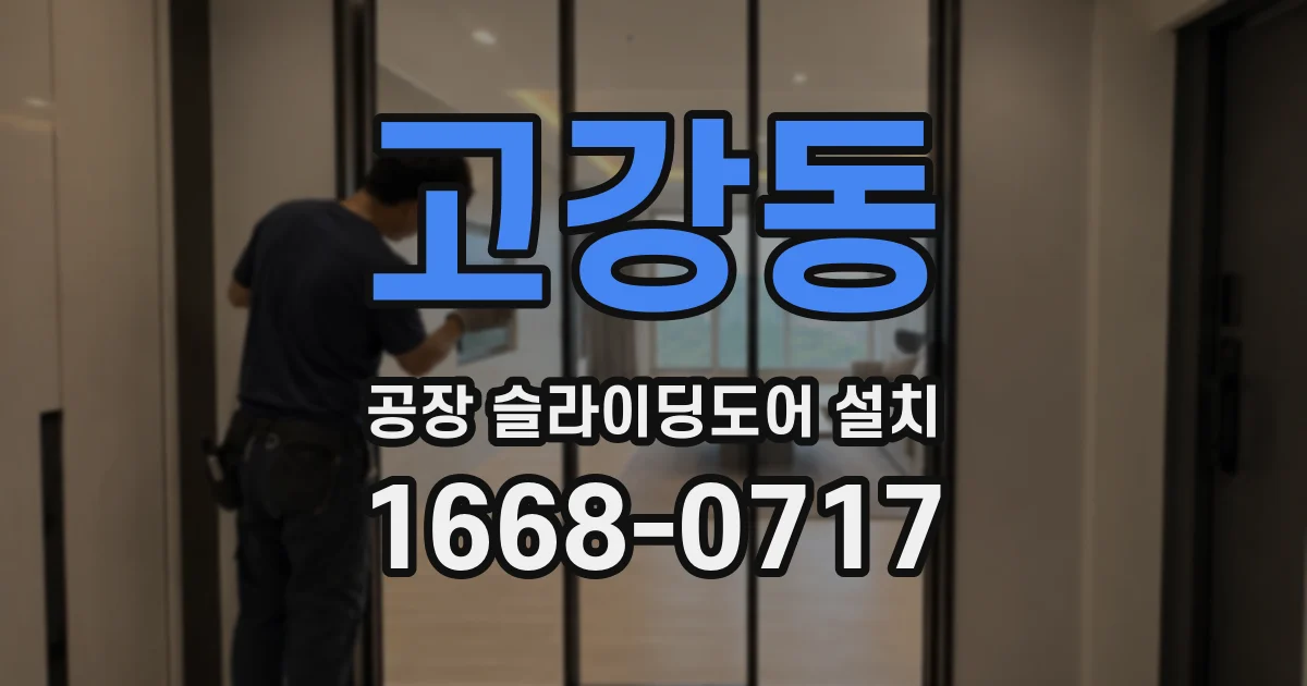 고강동 공장 슬라이딩도어 설치