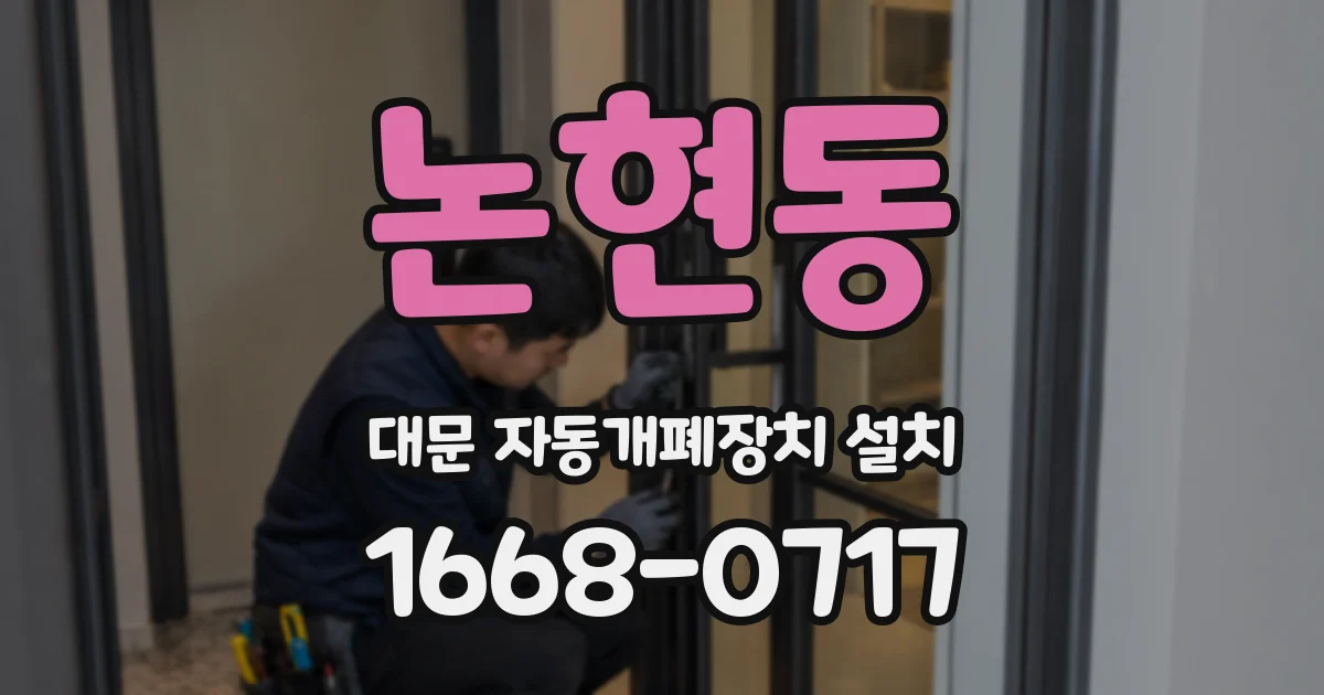 논현동 대문 자동개폐장치 설치
