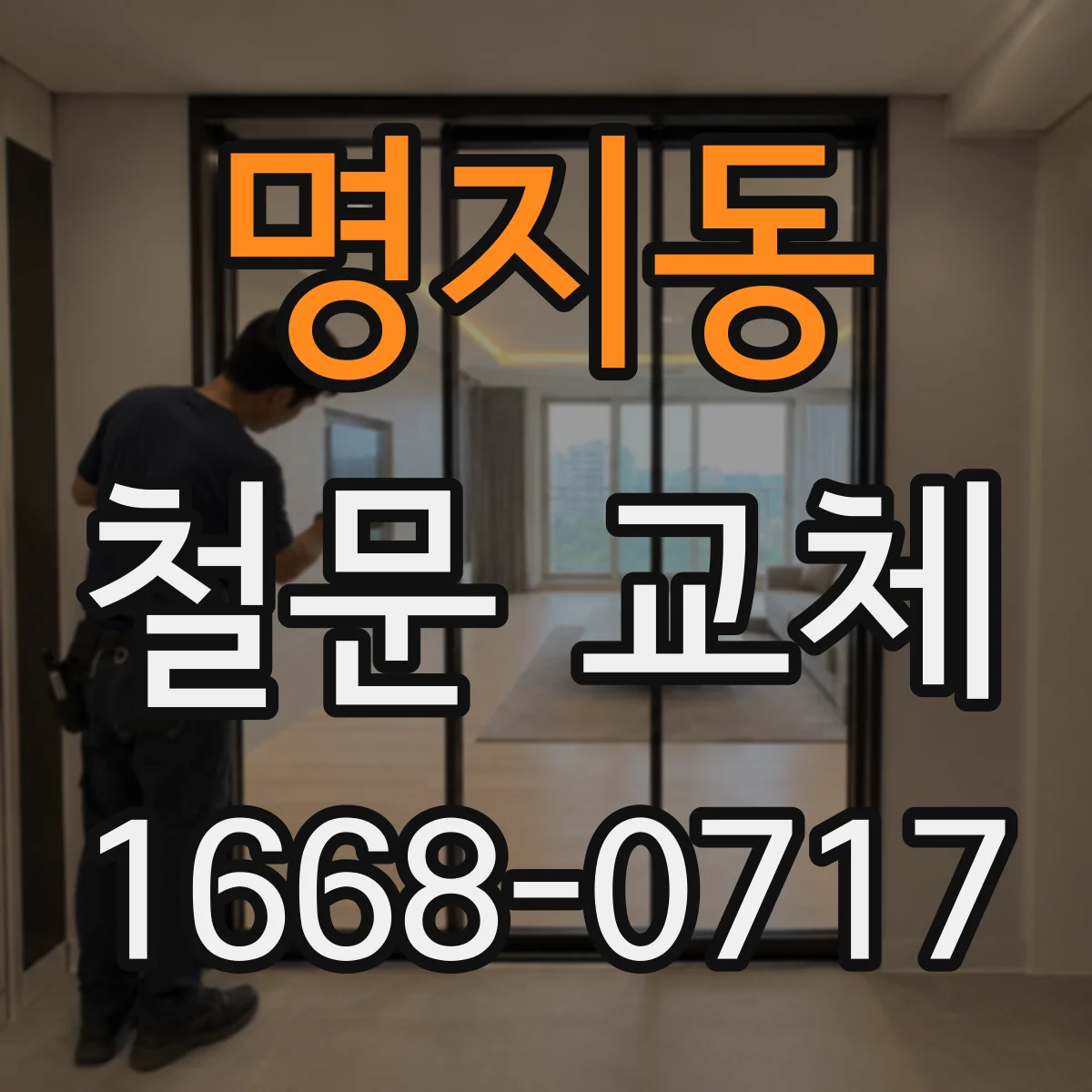 명지동 철문 교체