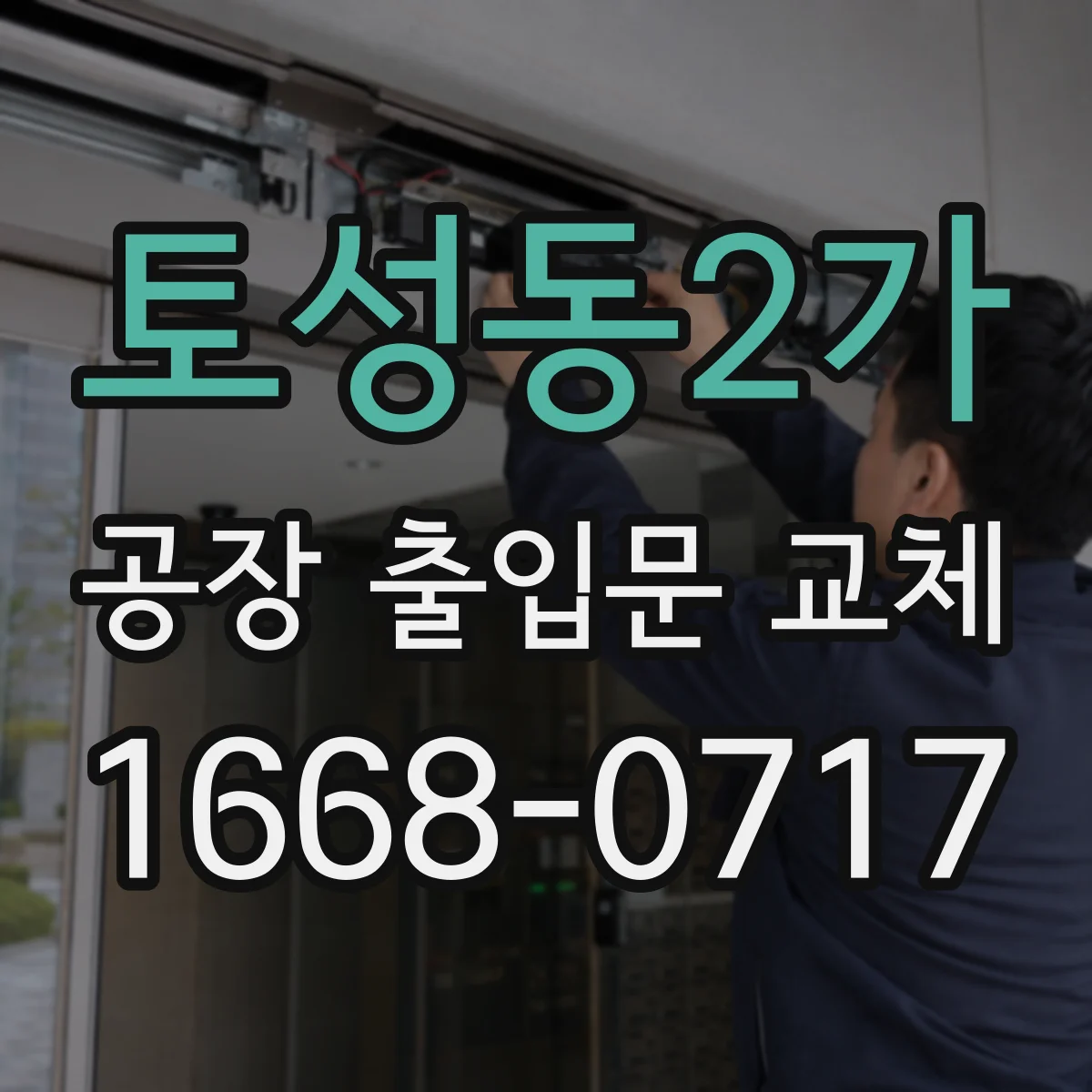 토성동2가 공장 출입문 교체