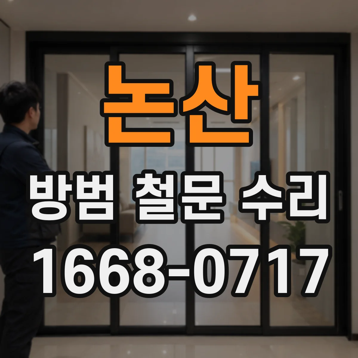 논산 방범 철문 수리