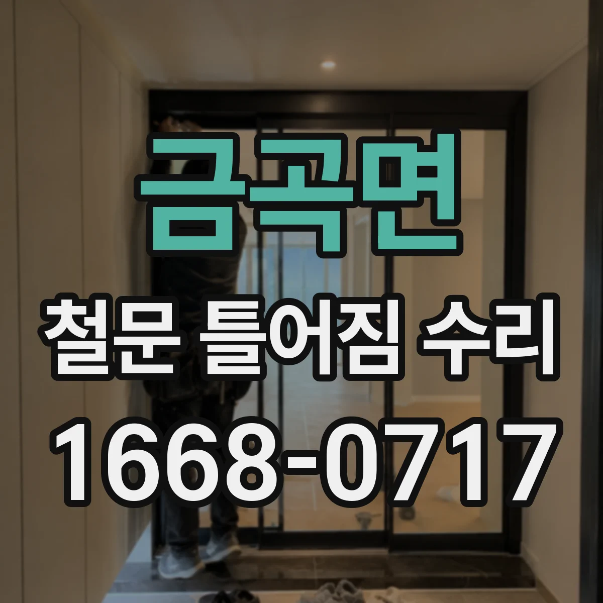 금곡면 철문 틀어짐 수리