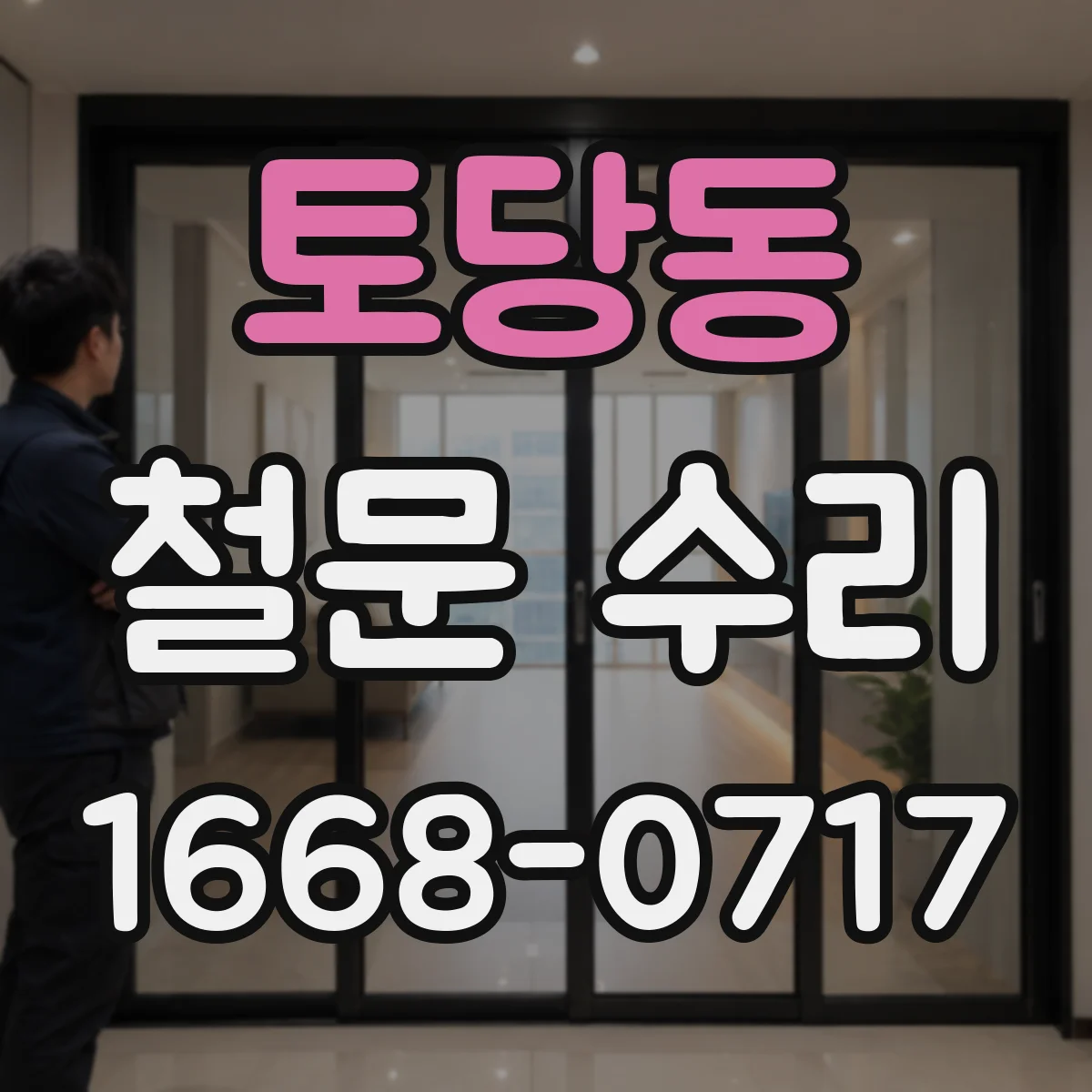 토당동 철문 수리