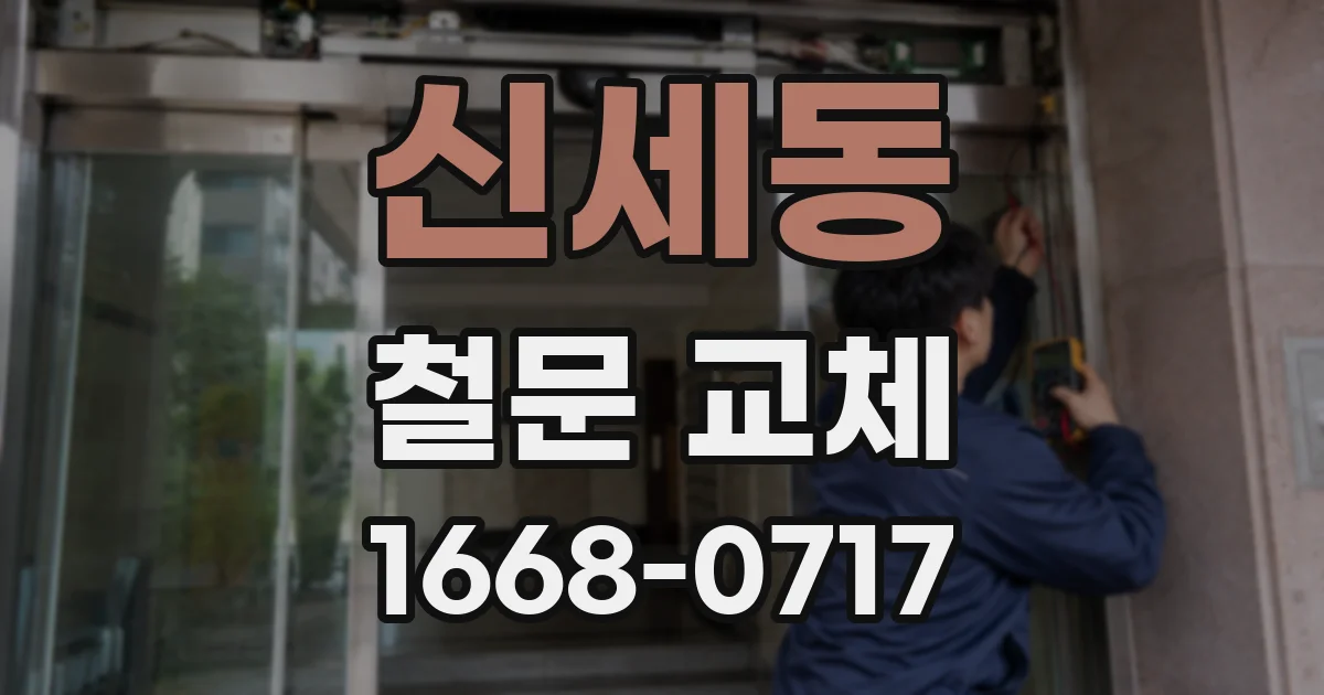 신세동 철문 교체