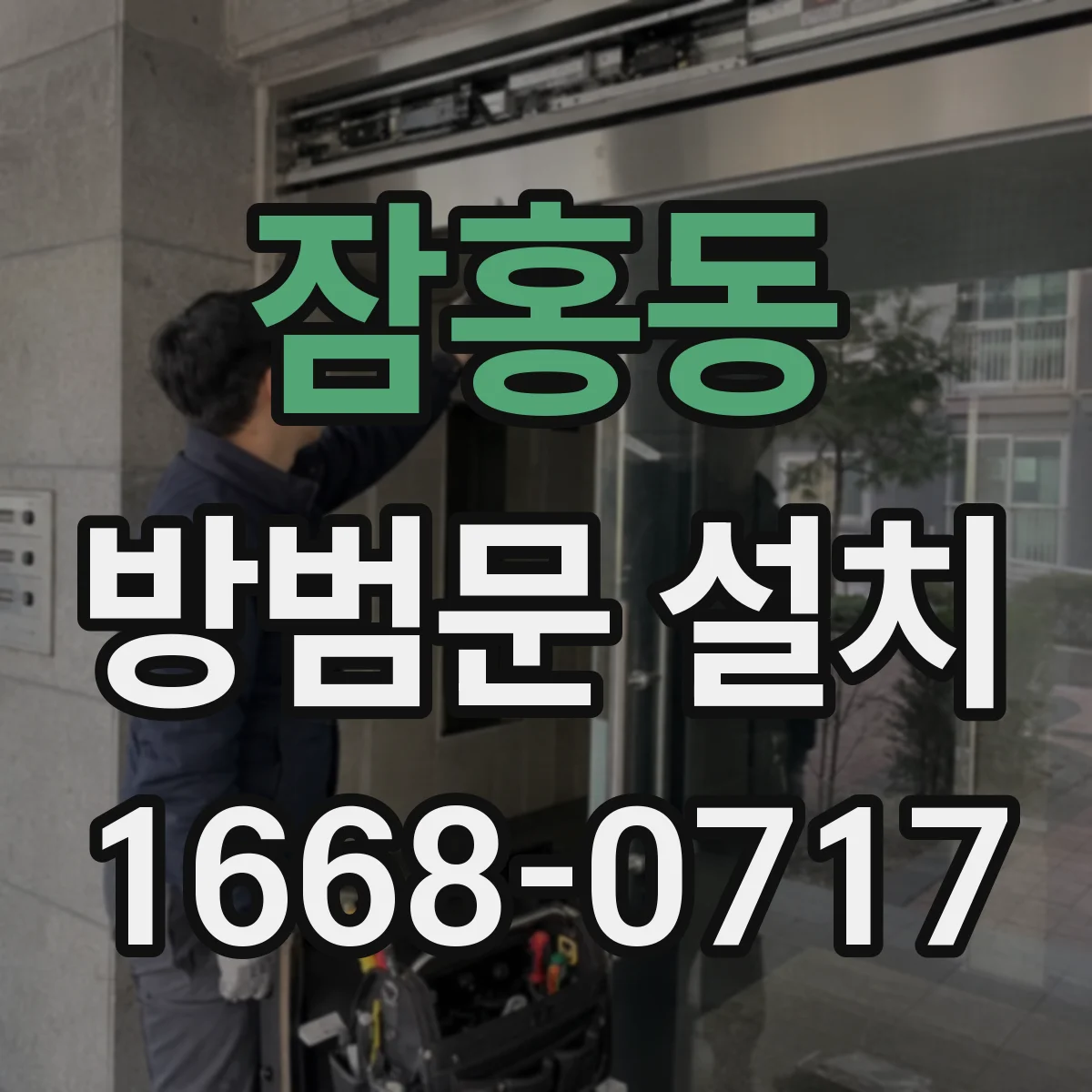 잠홍동 방범문 설치