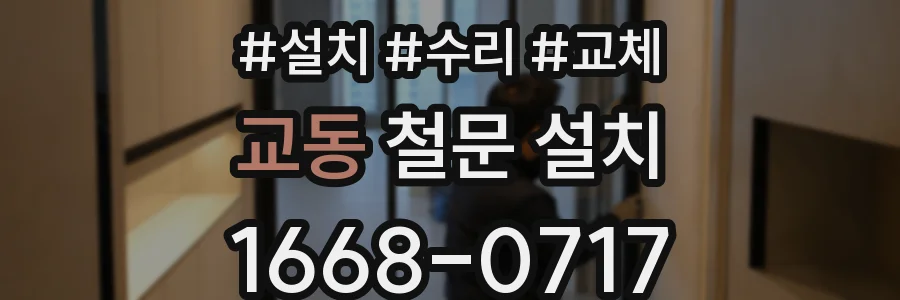 교동 철문 설치