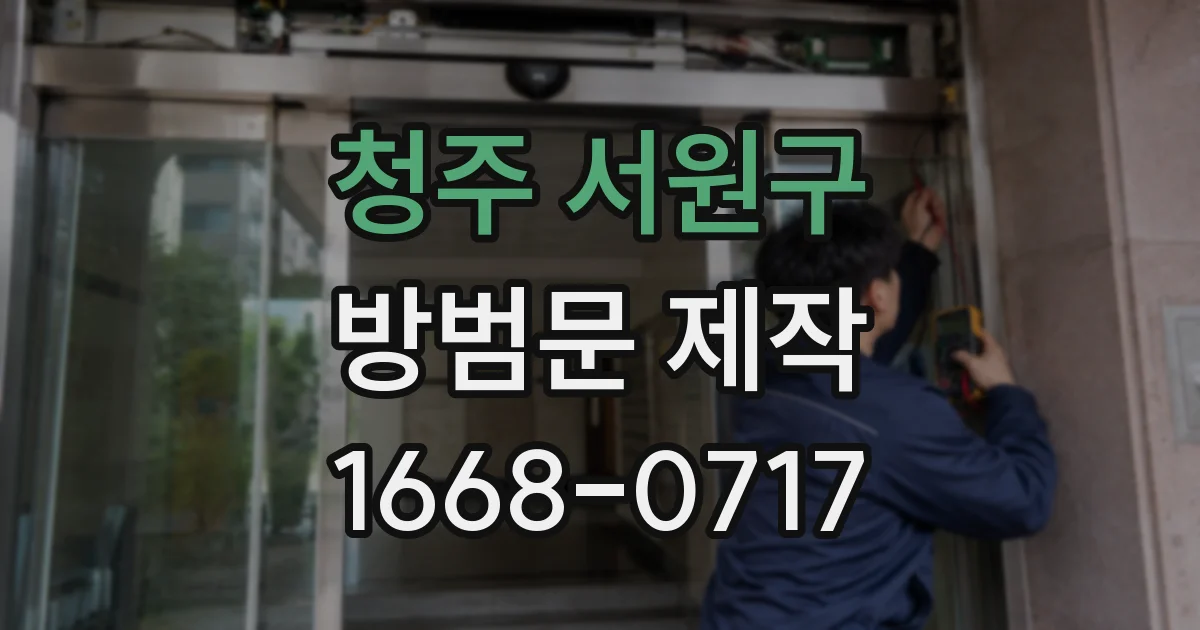 청주 서원구 방범문 제작