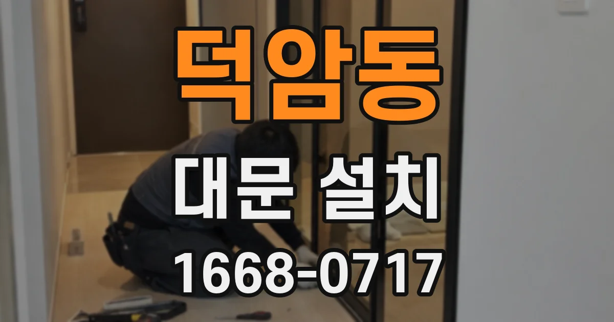 덕암동 대문 설치