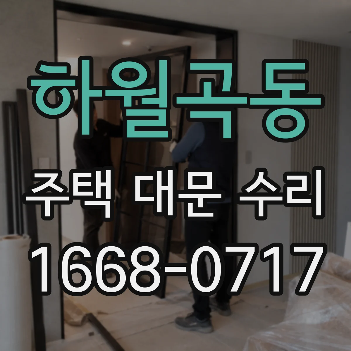 하월곡동 주택 대문 수리