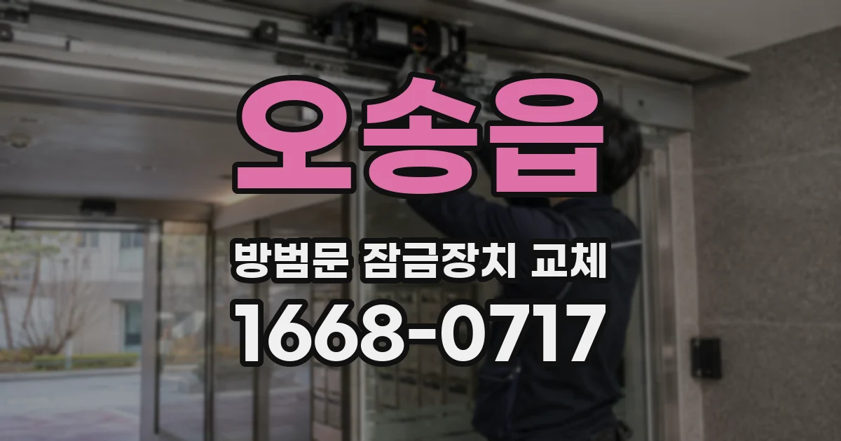 오송읍 방범문 잠금장치 교체