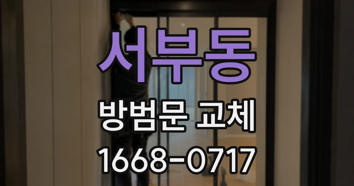 서부동 방범문 교체
