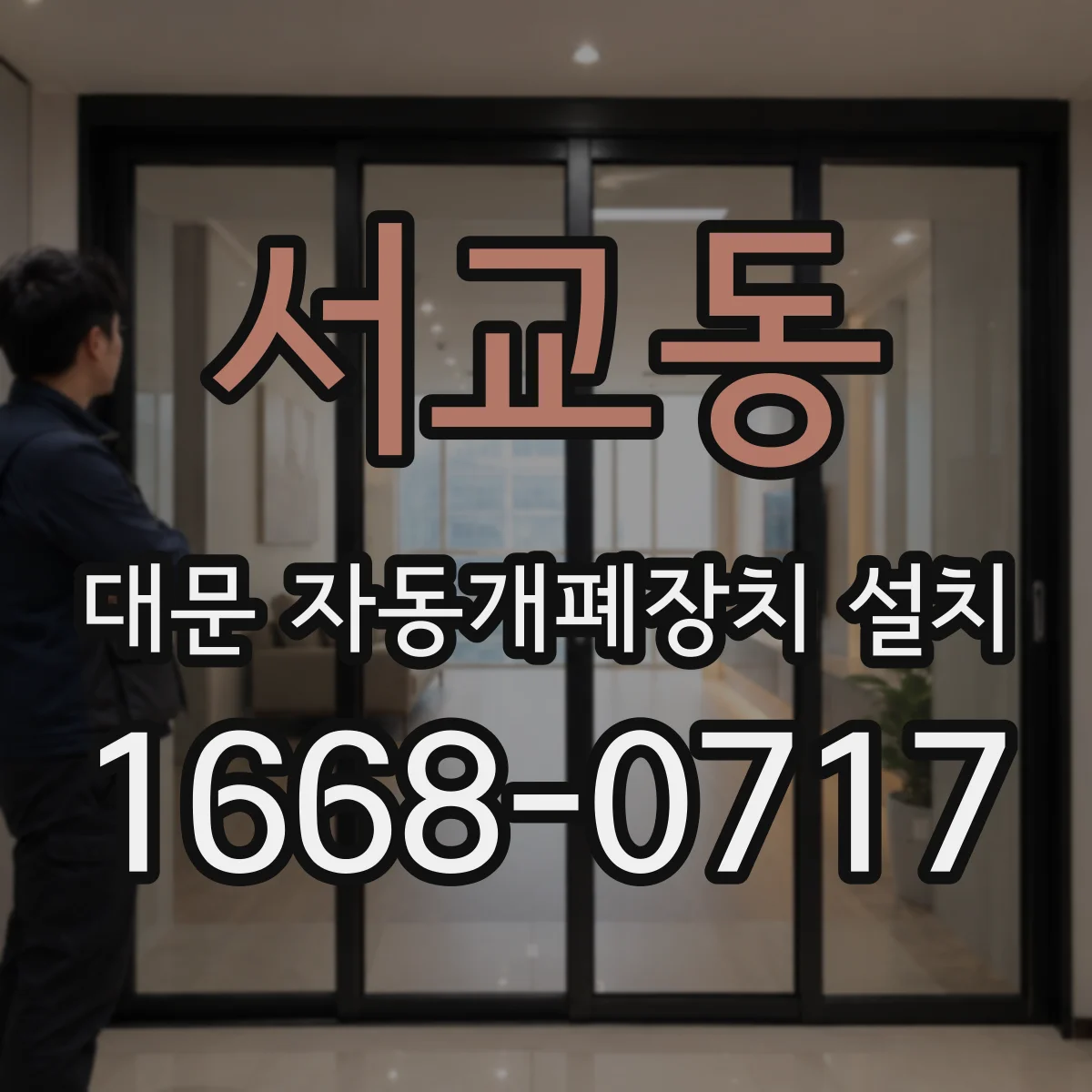 서교동 대문 자동개폐장치 설치