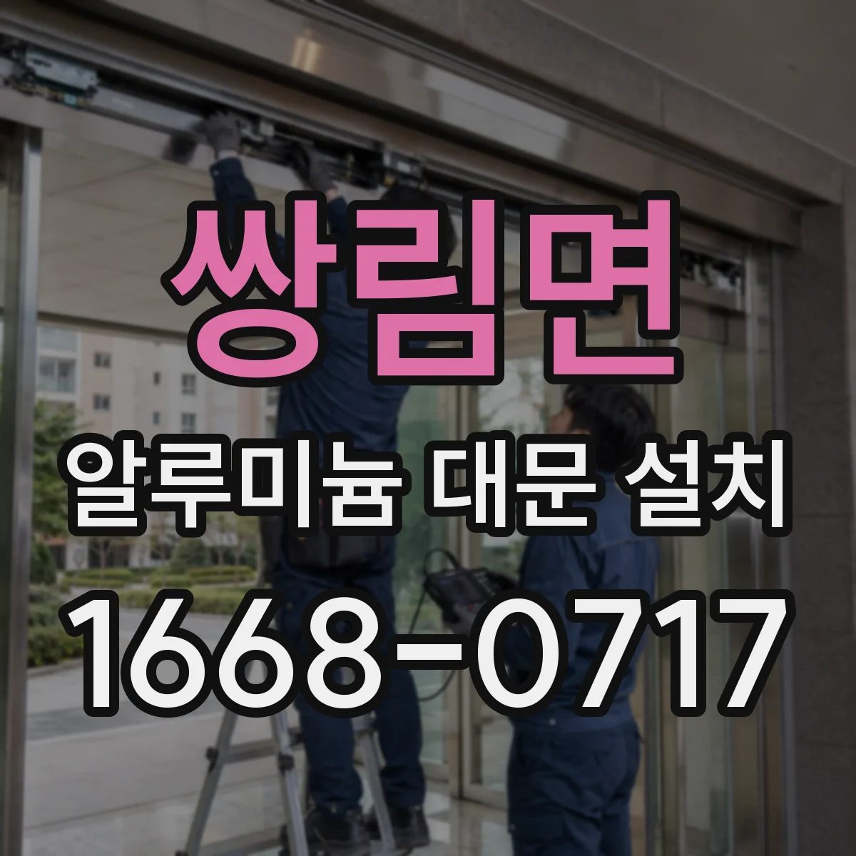 쌍림면 알루미늄 대문 설치