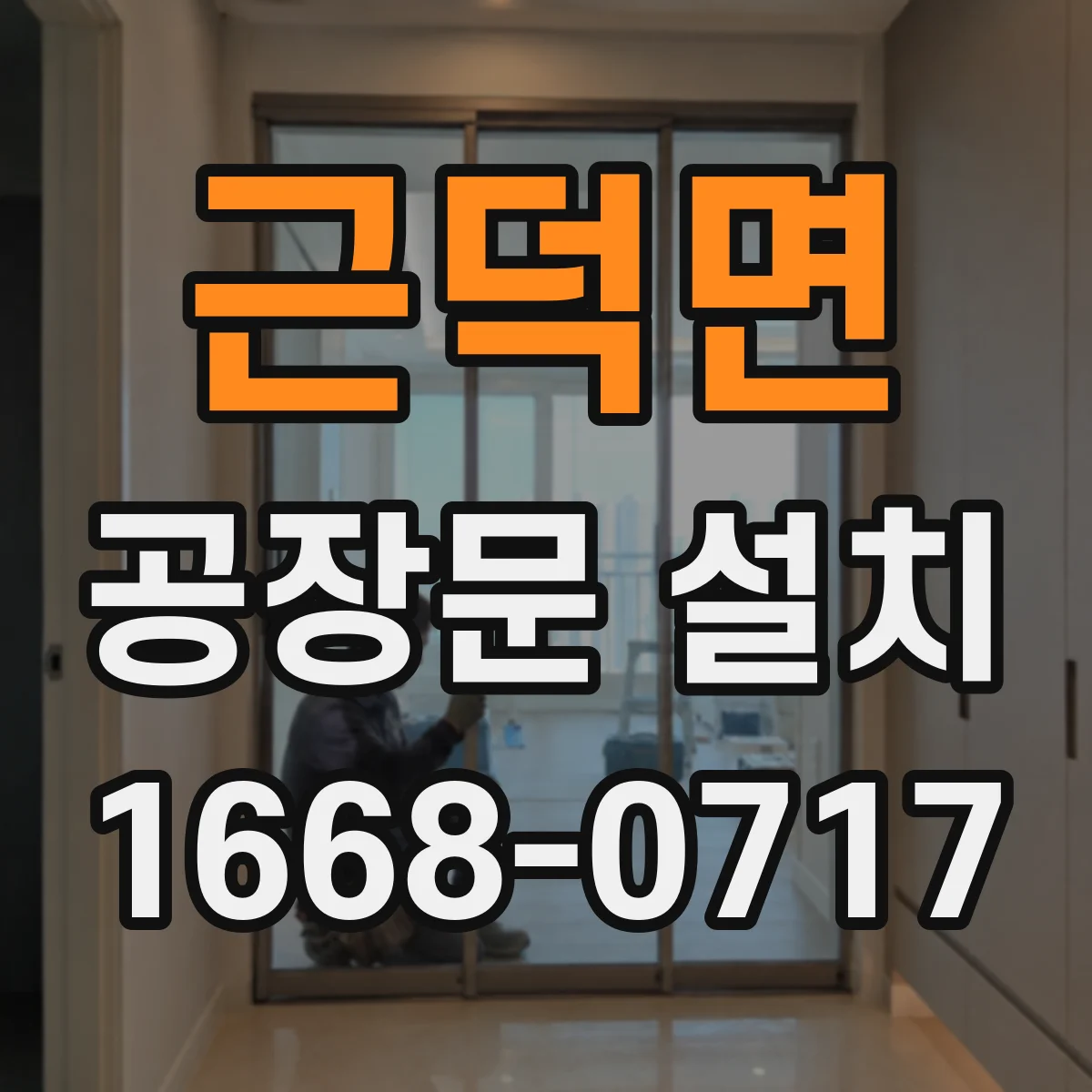 근덕면 공장문 설치