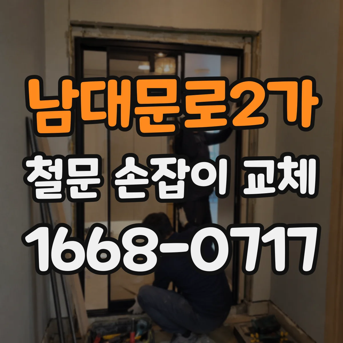 남대문로2가 철문 손잡이 교체