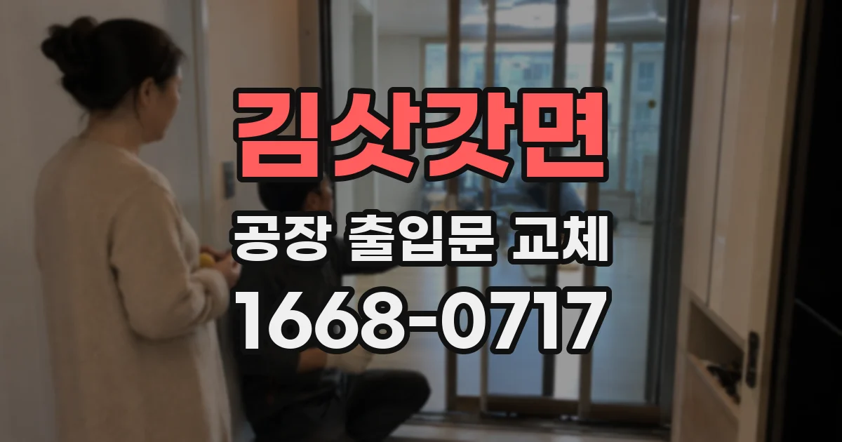 김삿갓면 공장 출입문 교체