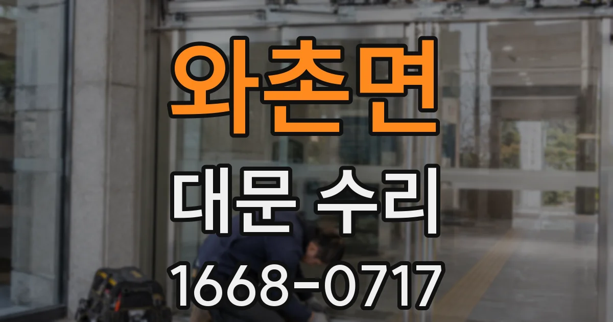 와촌면 대문 수리