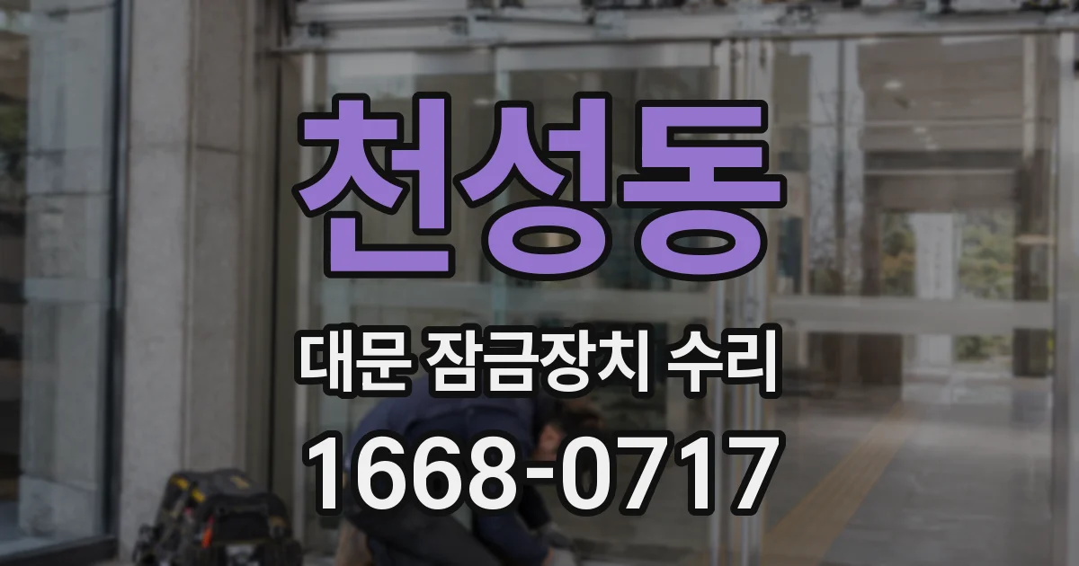 천성동 대문 잠금장치 수리