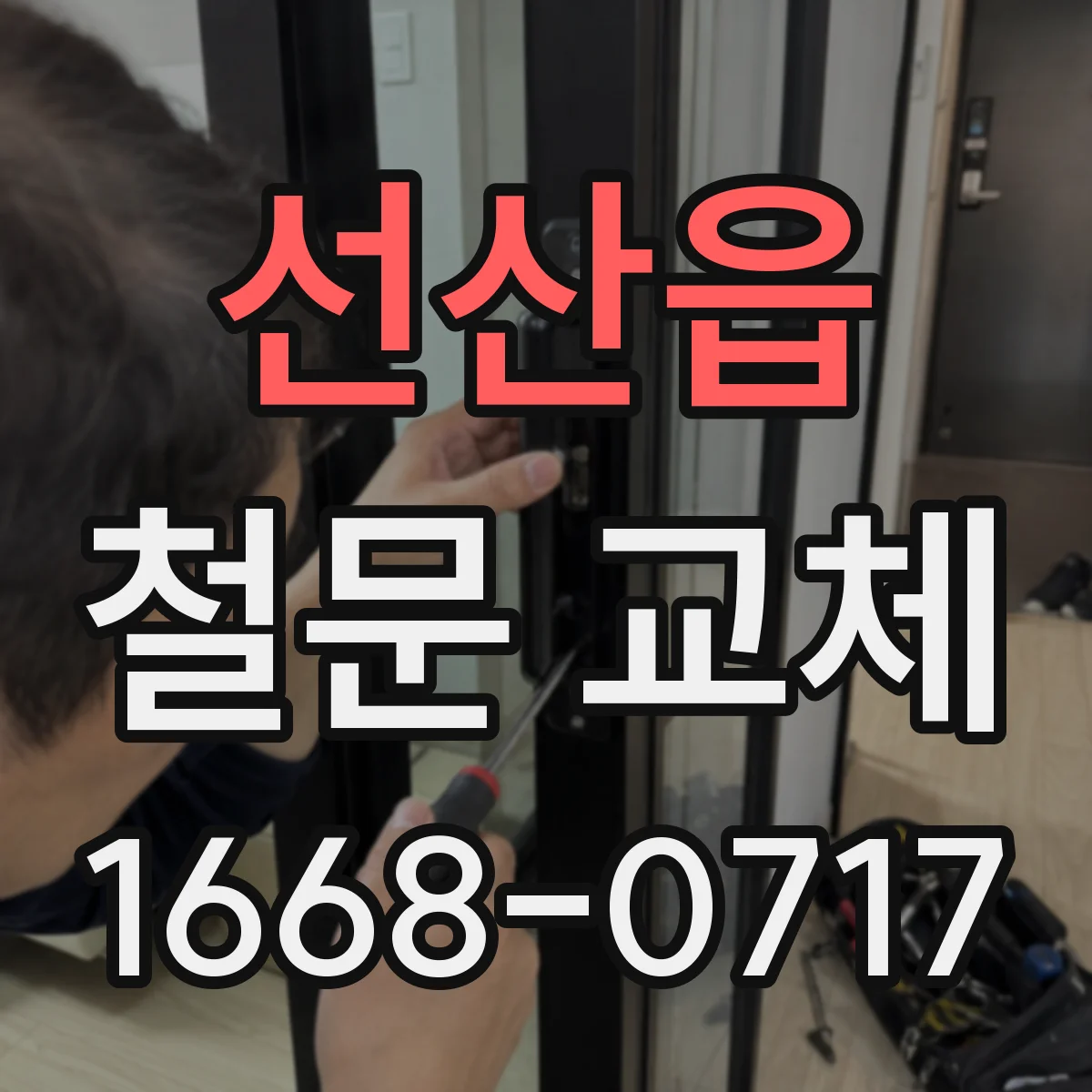 선산읍 철문 교체