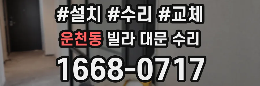 운천동 빌라 대문 수리