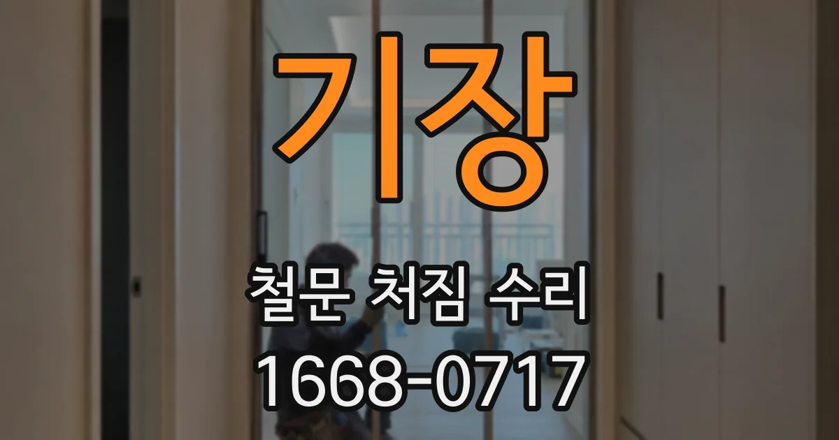 기장 철문 처짐 수리