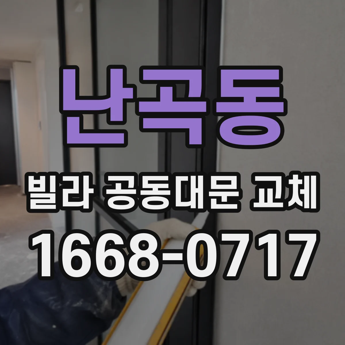 난곡동 빌라 공동대문 교체