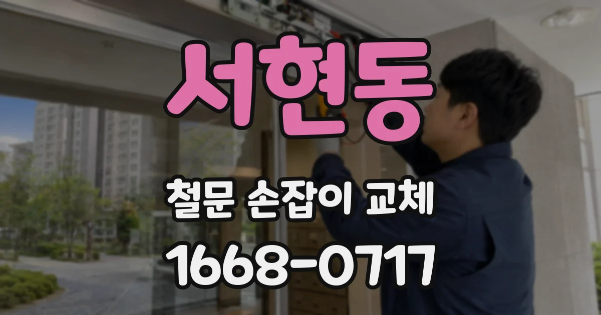 서현동 철문 손잡이 교체