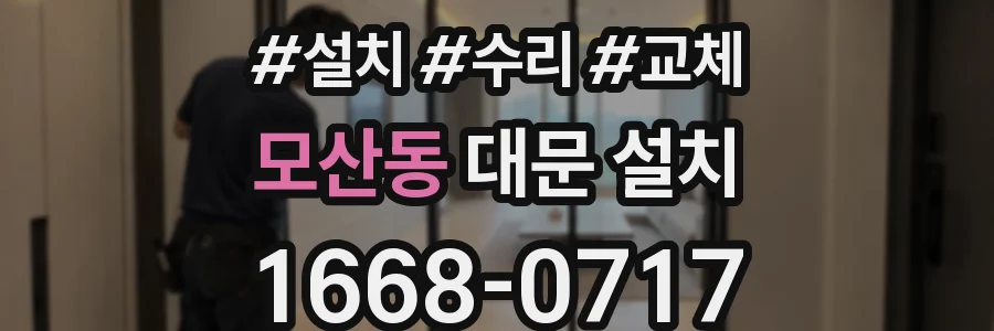 모산동 대문 설치