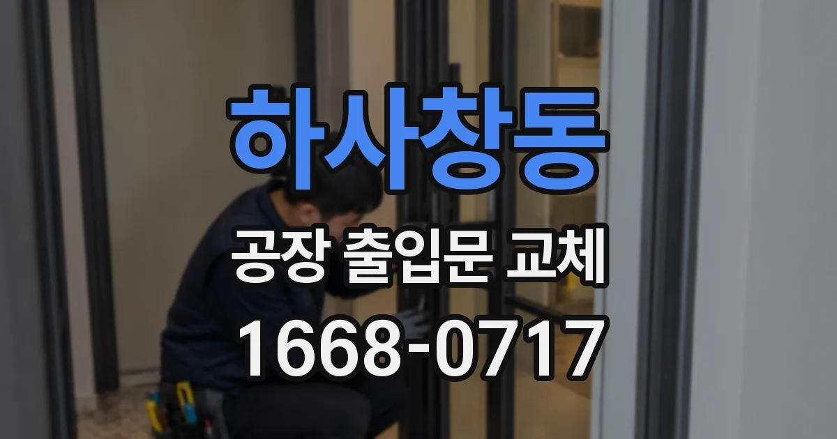 하사창동 공장 출입문 교체